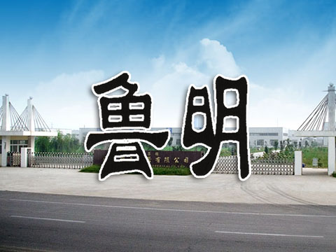 广东“鲁明”牌商标认定为山东省商标