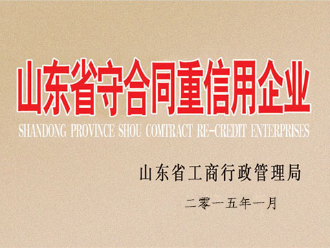 广东明大电器——山东省守合同重信用企业